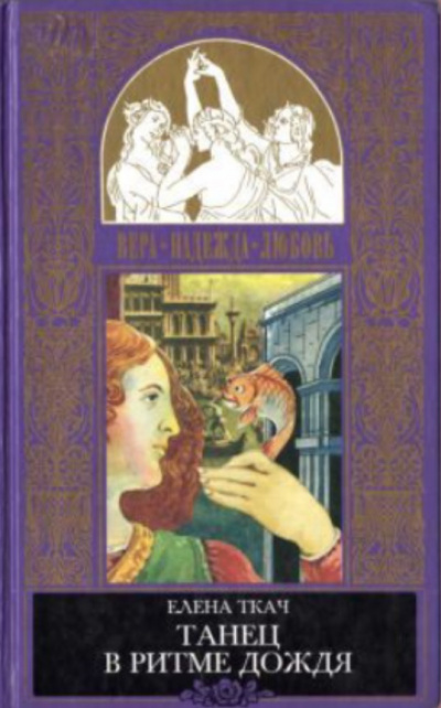 Золотая рыбка. Танец в ритме дождя - Елена Ткач