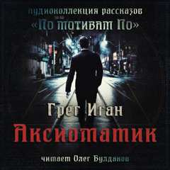 Аксиоматик - Грег Иган