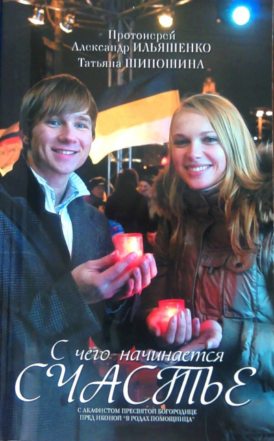 С чего начинается счастье? - Александр Ильяшенко, Татьяна Шипошина