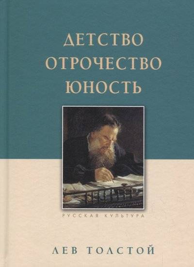 Детство. Отрочество. Юность - Алексей Толстой