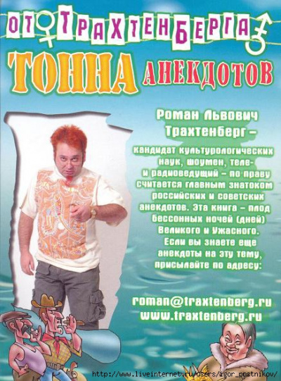 Почти полный сборник стихов и анекдотов - Роман Трахтенберг