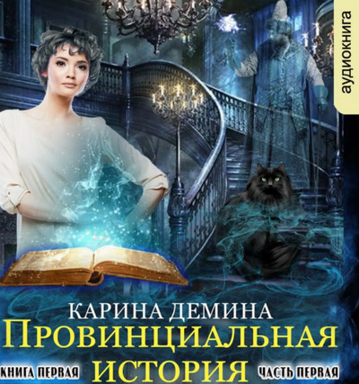 Провинциальная история. Часть 1 - Карина Демина