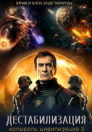 Дестабилизация - Юрий Тарарев, Александр Тарарев