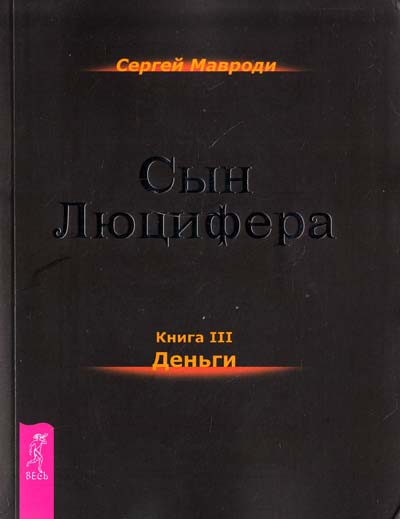 Деньги - Сергей Мавроди