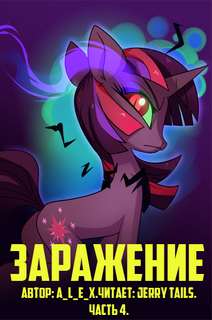 Заражение. Часть 4 - A L E X