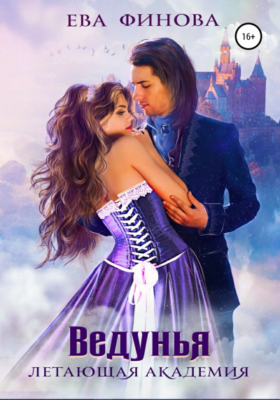 Ведунья - Ева Финова