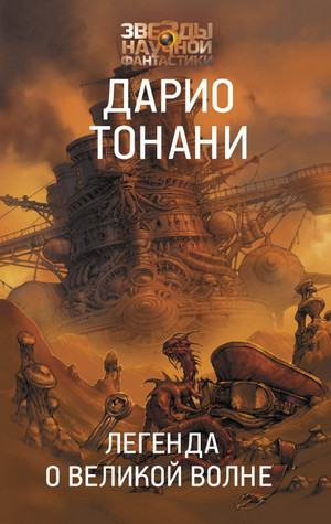 Мир9. Легенда о Великой волне - Дарио Тонани (2)