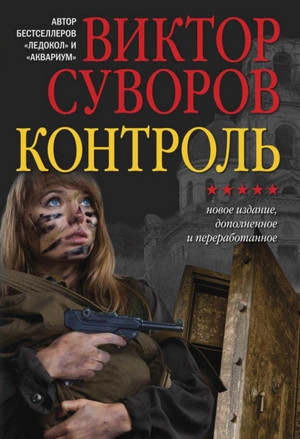 Жар-птица. Контроль - Виктор Суворов (2)
