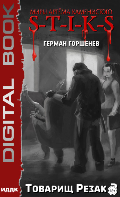 Изолированный стаб. Товарищ Резак 2 - Герман Горшенев (3)