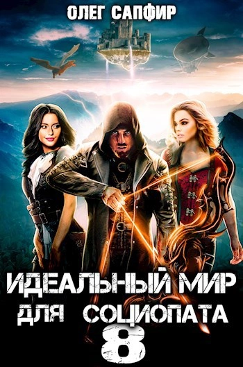 Идеальный мир для Социопата 8 - Олег Сапфир