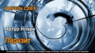 Паразит - Артур Кларк