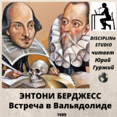 Встреча в Вальядолиде - Энтони Бёрджесс