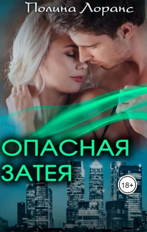 Опасная затея - Полина Лоранс