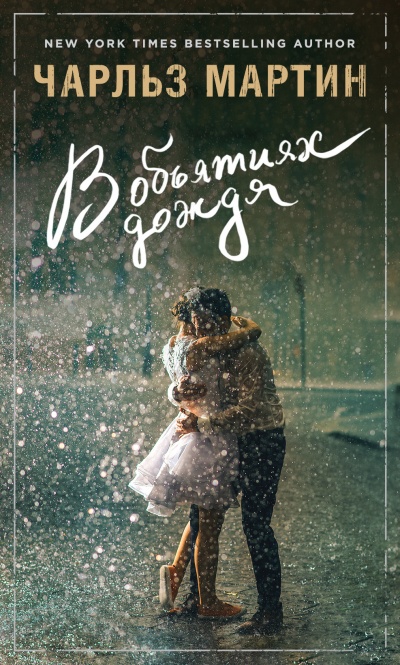 В объятиях дождя - Чарльз Мартин