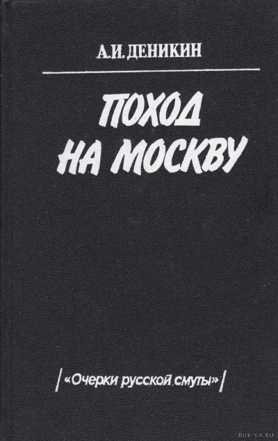 Поход на Москву - Антон Деникин
