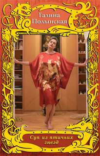 Суп из птичьих гнезд - Галина Полынская