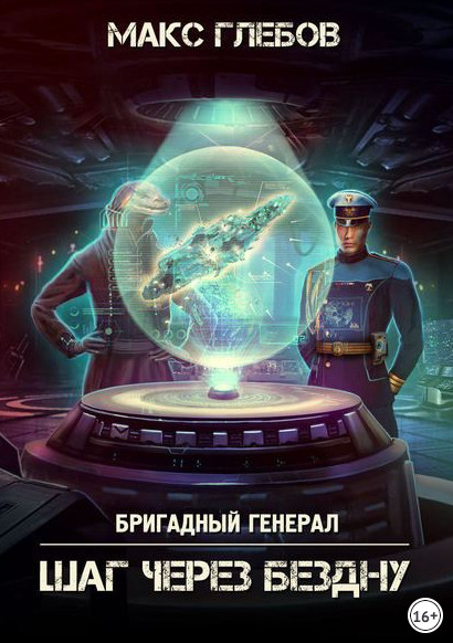 Бригадный генерал. Шаг через бездну - Макс Глебов (книга 5)
