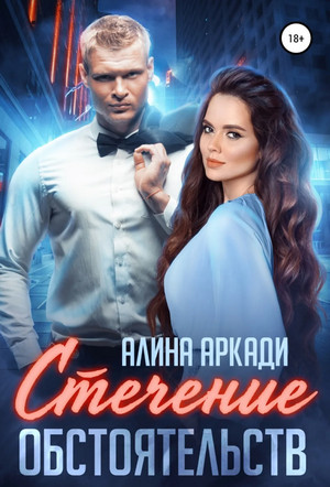 Однолюбы. Стечение обстоятельств - Алина Аркади