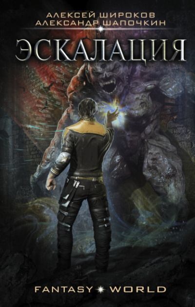 Эскалация - Алексей Широков, Александр Шапочкин