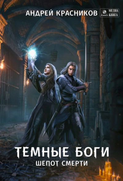 Шепот смерти - Андрей Красников