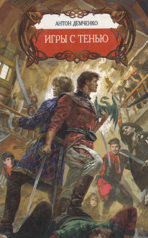 Охотник из Тени. Игры с Тенью - Антон Демченко (2)