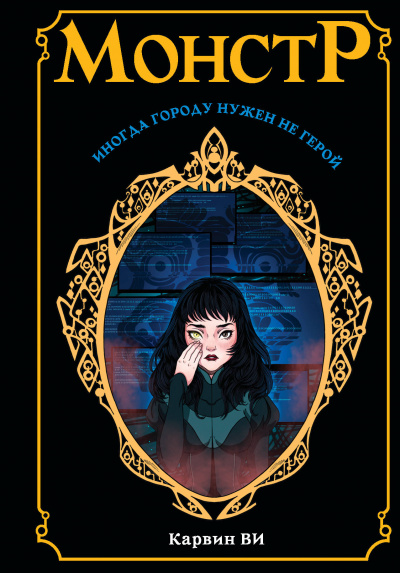 Монстр - Карвин Ви