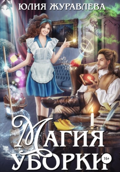 Магия уборки - Юлия Журавлева »