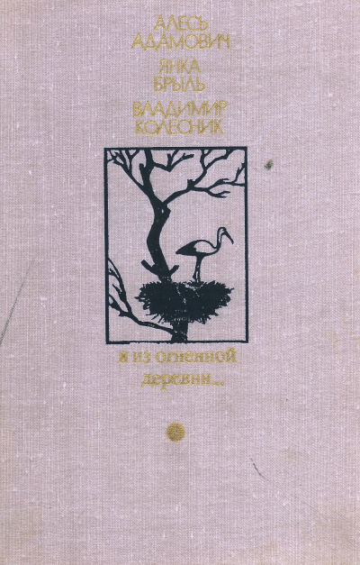 Я из огненной деревни -  Алесь Адамович,  Янка Брыль, Владимир Колесник