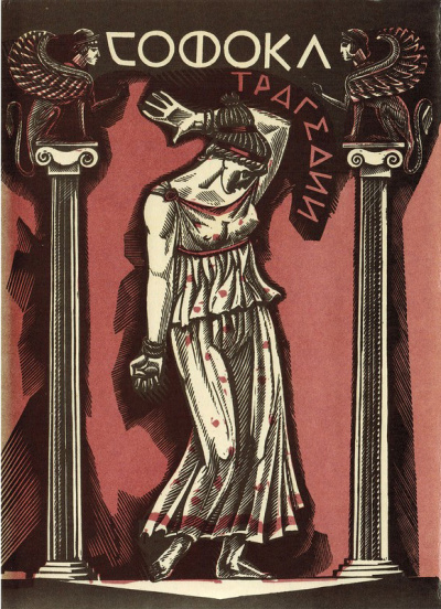 Трагедии - Софокл