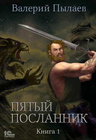 Пятый посланник - Валерий Пылаев (книга 1)