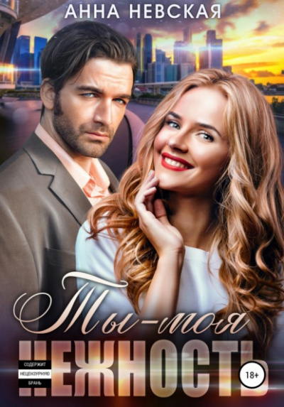 Ты моя нежность - Анна Невская