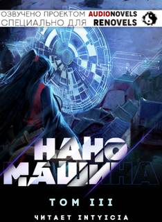 Наномашина. Том 3 - 한중월야