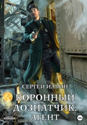 Коронный дознатчик. Агент - Сергей Ильин