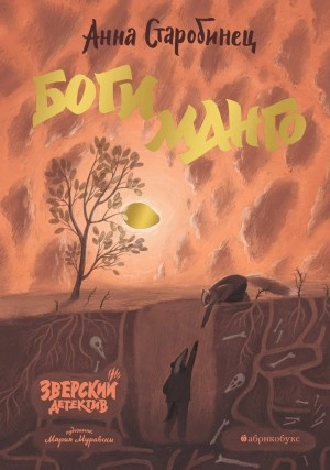 Боги Манго - Анна Старобинец