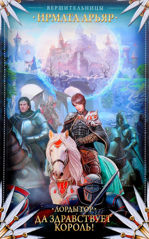 Лорды гор. Да здравствует король! - Ирмата Арьяр (1)