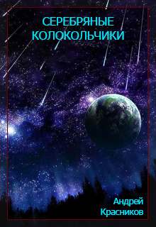 Серебряные колокольчики - Андрей Красников