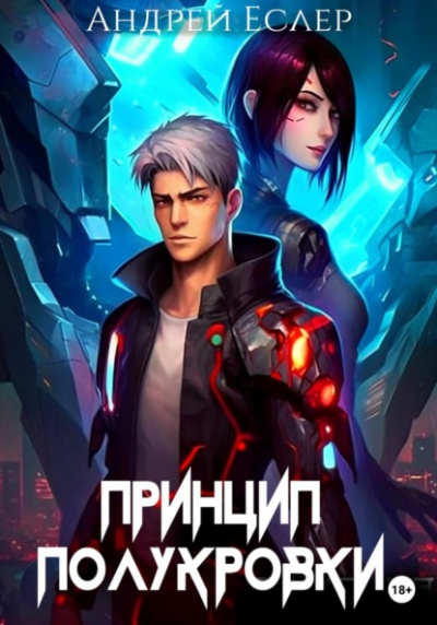 Принцип полукровки - Андрей Еслер »