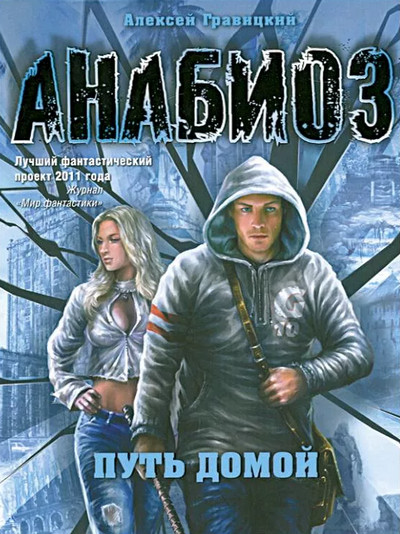 Анабиоз. Путь домой - Алексей Гравицкий