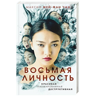 Восьмая личность - Максин Чан