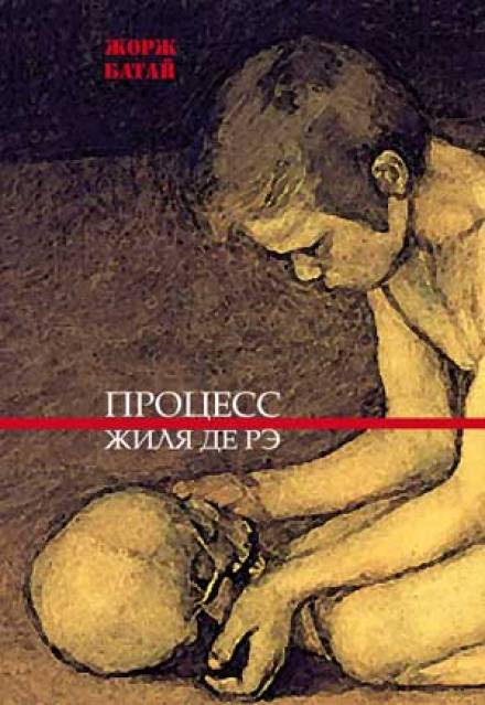 Процесс Жиля де Рэ - Жорж Батай