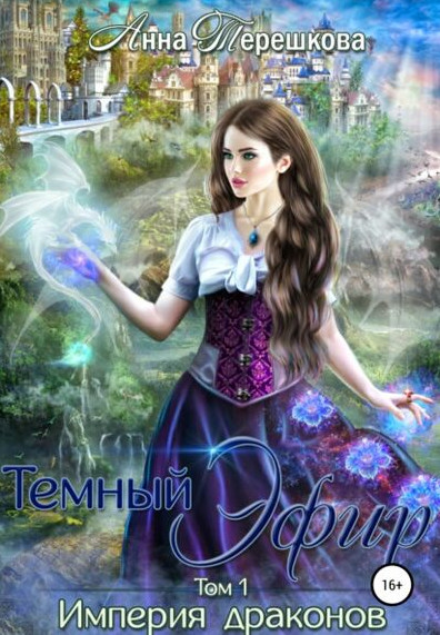 Тёмный эфир - Анна Терешкова (книга 1)