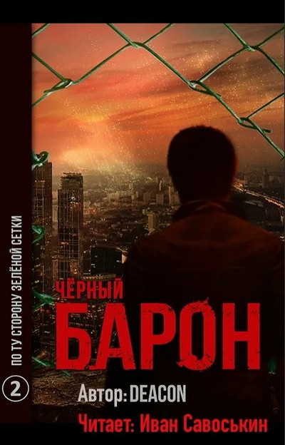 Чёрный Барон. По ту сторону зелёной сетки - Дикон Шерола (книга 2)