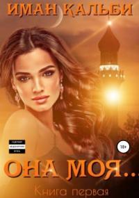 Она моя… - Иман Кальби (книга 1)