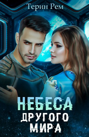 Небеса другого мира - Терин Рем