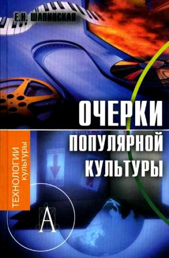 Очерки популярной культуры -  Е. Шапинская