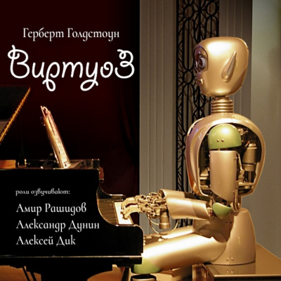 Виртуоз - Герберт Голдстоун