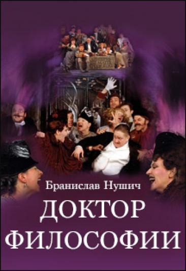 Доктор философии - Бранислав Нушич