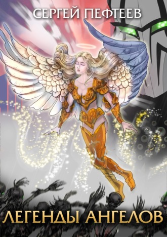 Легенды ангелов - Сергей Пефтеев (книга 2)
