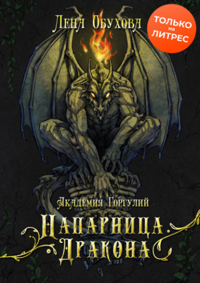 Академия Горгулий. Напарница дракона - Лена Обухова