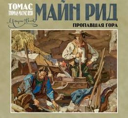 Пропавшая гора - Майн Рид
